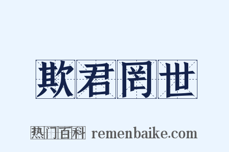 欺君罔世是什么意思的图片